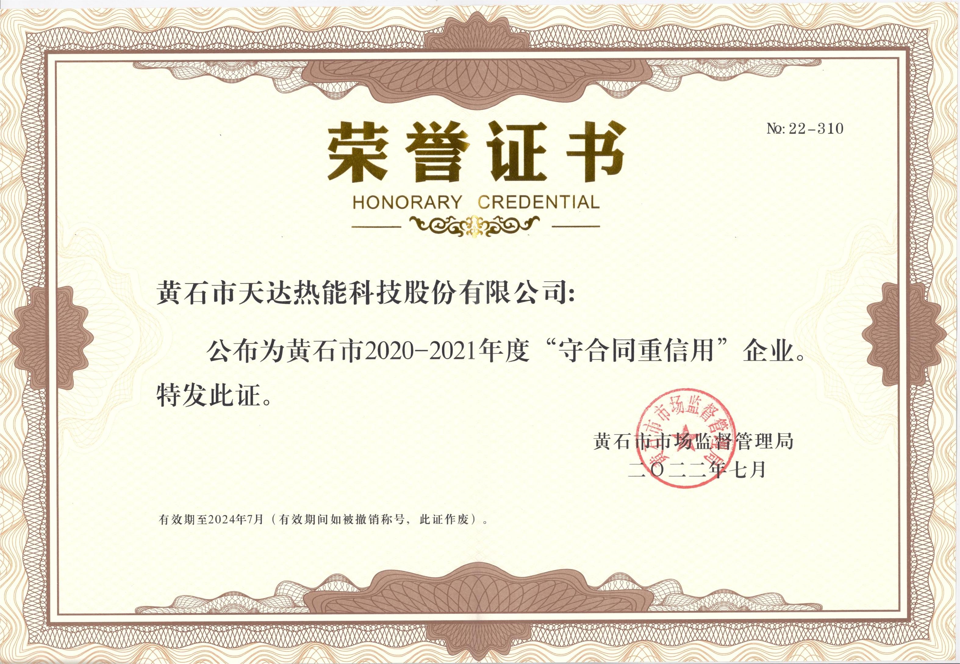 黃石市（2020-2021年度）“守合同重信用企業