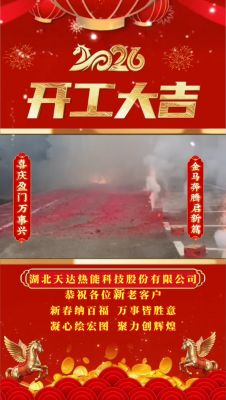 湖北天達(dá)熱能科技股份有限公司開工大吉（正月初八）